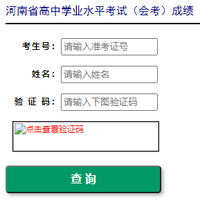 2022年河南普通高中学业水平考试成绩查询入口