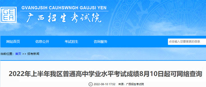 2022年上半年广西普通高中学业水平考试成绩8月10日起可网络查询