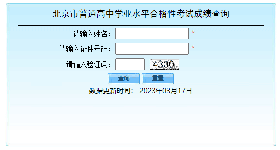 北京顺义2023年第一次普通高中学考合格考成绩查询入口