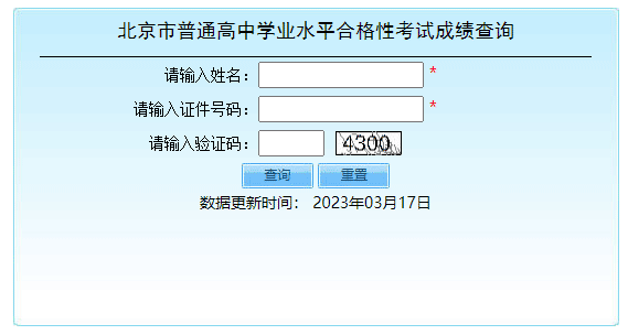 北京朝阳2023年第一次普通高中学考合格考成绩查询入口