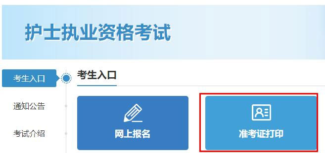 上海2023年护士执业资格考试准考证打印入口