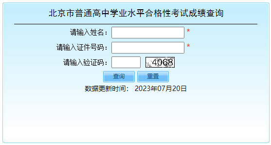 北京大兴2023年第二次普通高中学考合格考成绩查询入口（已开通）