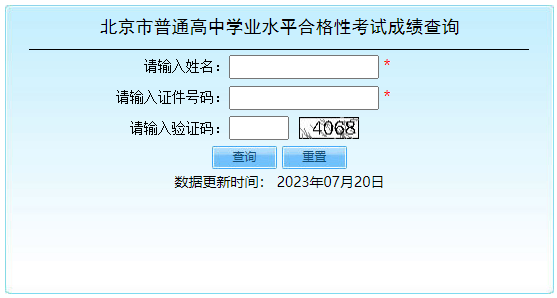 北京朝阳2023年第二次普通高中学考合格考成绩查询入口（已开通）