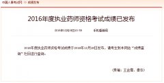 2016年执业药师考试成绩查询入口12月19日正式公布