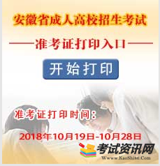 2018年安徽省成人高校招生考试准考证打印入口 2018年安徽省成人高校招生考试准考证打印入口