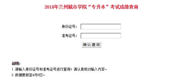 兰州城市学院2018年专升本考试成绩查询