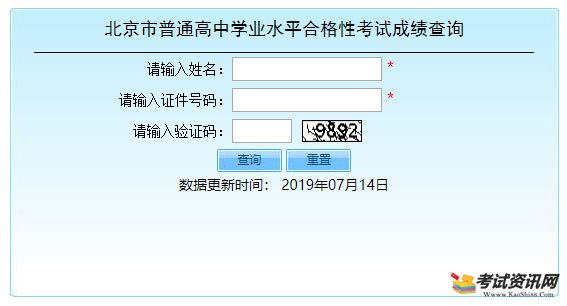 2019年6月北京会考成绩查询入口已开通 点击进入 2019年6月北京会考成绩查询入口已开通