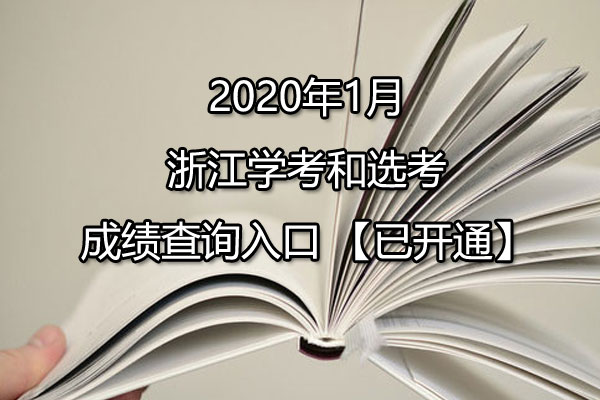 20201㽭ѧѡɼѯ