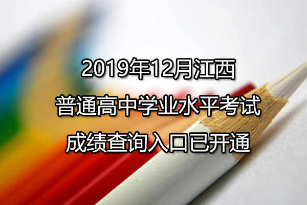 201912½ӥ̶ͨѧҵˮƽԳɼѯѿͨ