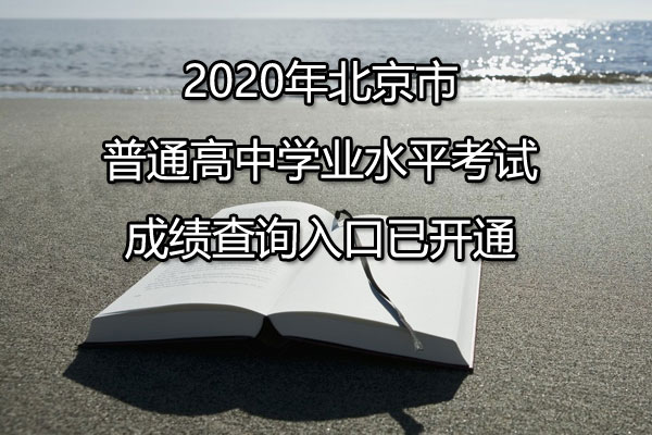 2020걱кͨѧҵˮƽԳɼѯڿͨ