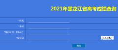 黑龙江2021年高考成绩查询入口已开通 点击进入