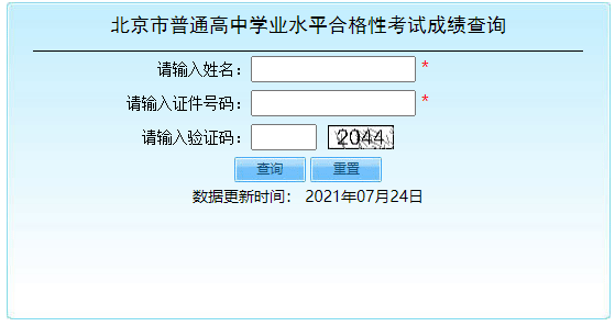 2021年第二次北京西城普通高中学业水平合格性考试成绩查询入口