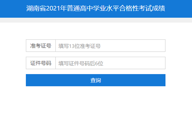 2021年湖南邵阳普通高中学业水平合格性考试成绩查询入口