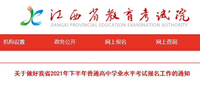 江西省2021年下半年普通高中学业水平考试报名工作的通知