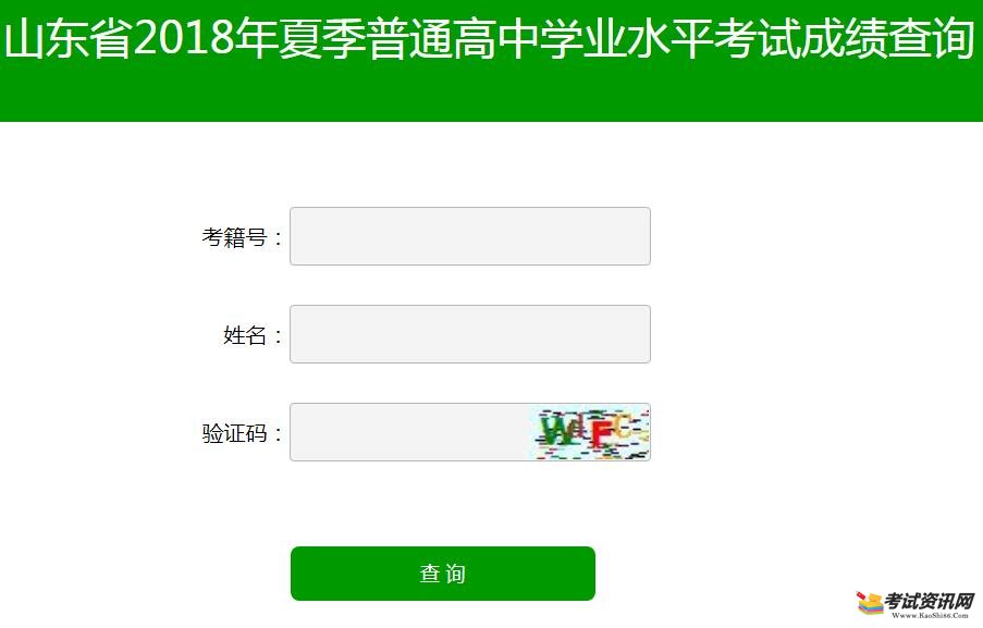 2018年山东会考成绩查询入口