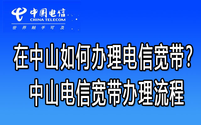 【低至79包300M】中山大涌电信宽带优惠套餐价格表 【低至79包300M】中山大涌电信宽带优惠套餐价格表