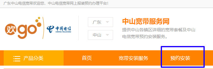 中山电信宽带怎么预约安装? 中山电信宽带怎么预约安装?