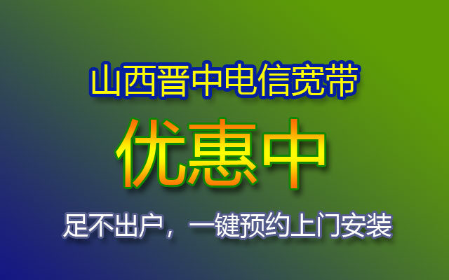 优惠中!2023山西晋中电信宽带套餐价格表(晋中电信宽带办理安装处) 优惠中!2023山西晋中电信宽带套餐价格表(晋中电信宽带办理安装处)
