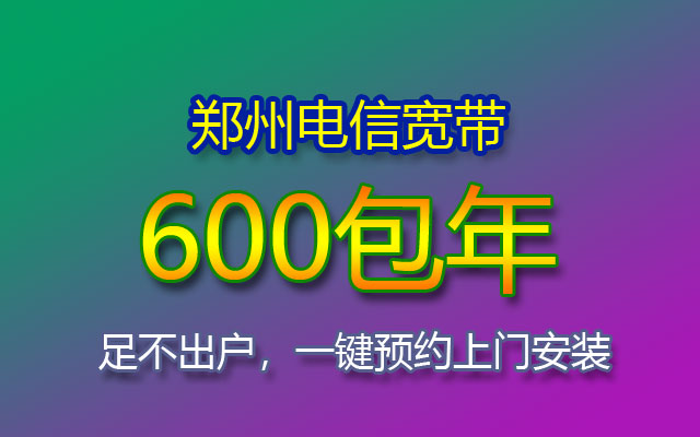 郑州电信宽带套餐价格表(郑州电信宽带安装流程) 郑州电信宽带套餐价格表(郑州电信宽带安装流程)