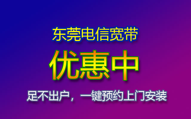 东莞电信宽带套餐价格表 东莞电信89包月300M报装办理点 东莞电信宽带套餐价格表 东莞电信89包月300M报装办理点