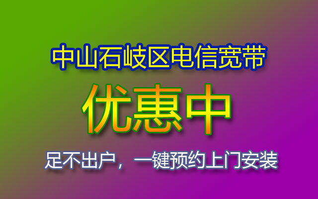 中山石岐区电信宽带办理报装点-石岐区电信营业厅-宽带套餐价格表 中山石岐区电信宽带办理报装点-石岐区电信营业厅-宽带套餐价格表