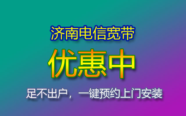 优惠中!济南电信宽带套餐价格表-济南电信宽带预约报装处 优惠中!济南电信宽带套餐价格表-济南电信宽带预约报装处