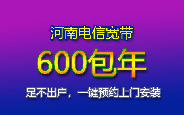 河南电信宽带有哪些套餐?如何办理安装? 河南电信宽带有哪些套餐?如何办理安装?
