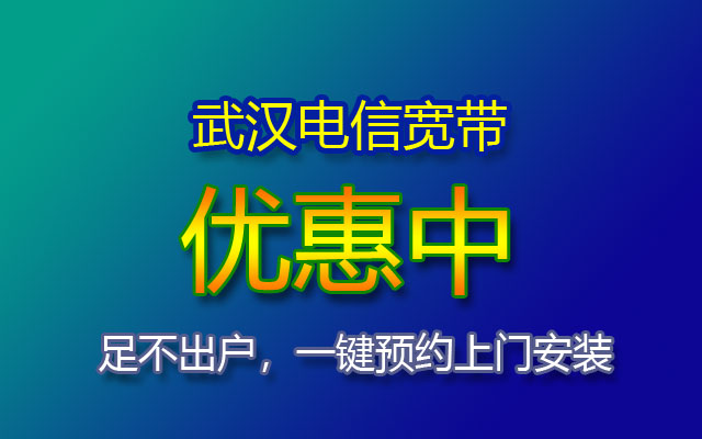 武汉电信宽带在线预约安装 宽带套餐价格报装电话 武汉电信宽带在线预约安装 宽带套餐价格报装电话