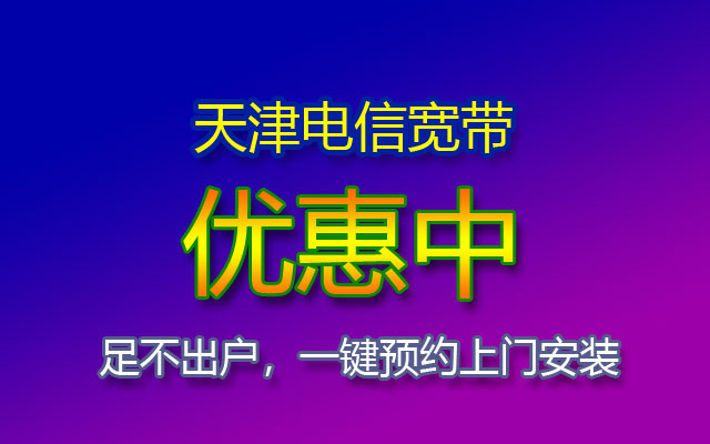 优惠中!2023年天津电信宽带套餐价格表(天津电信宽带报装办理点) 优惠中!2023年天津电信宽带套餐价格表(天津电信宽带报装办理点)