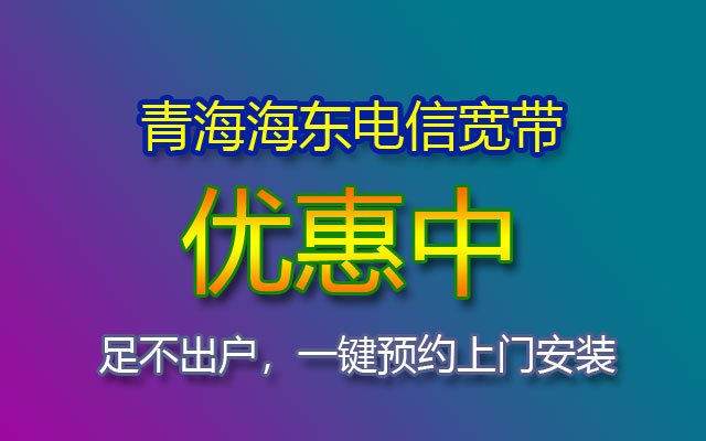 青海海东电信宽带套餐价格表(海东电信宽带报装处) 青海海东电信宽带套餐价格表(海东电信宽带报装处)