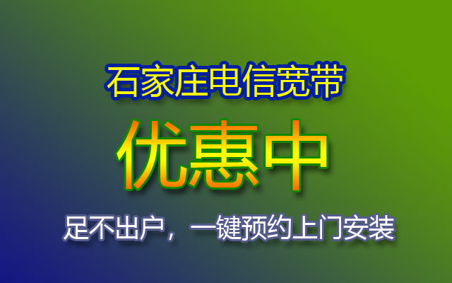 石家庄电信宽带套餐价格大全-石家庄电信宽带在线预约报装处 石家庄电信宽带套餐价格大全-石家庄电信宽带在线预约报装处