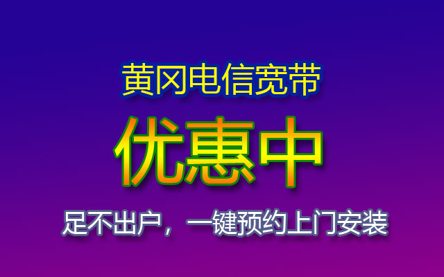 优惠中!2023黄冈电信宽带套餐价格表(黄冈电信宽带办理安装点) 优惠中!2023黄冈电信宽带套餐价格表(黄冈电信宽带办理安装点)