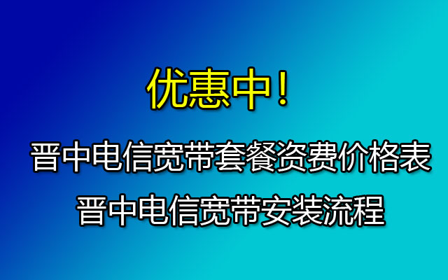 晋中电信宽带套餐价格表资费-晋中电信宽带预约报装处 晋中电信宽带套餐价格表资费-晋中电信宽带预约报装处