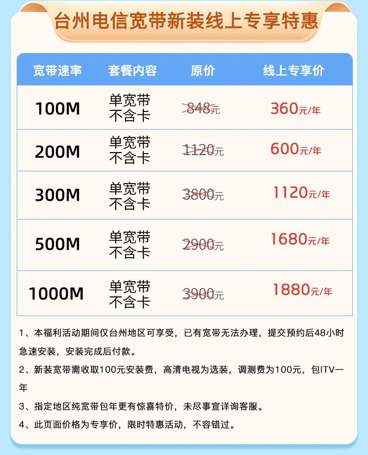 台州电信宽带套餐价格表-电信宽带安装办理流程 台州电信宽带套餐价格表-电信宽带安装办理流程