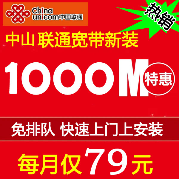 中山东凤联通宽带套餐价格表2023(在线预约办理报装) 中山东凤联通宽带套餐价格表2023(在线预约办理报装)