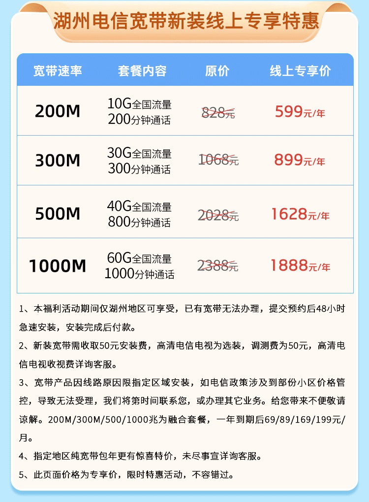 湖州电信宽带套餐价格表-电信宽带安装办理流程 湖州电信宽带套餐价格表-电信宽带安装办理流程