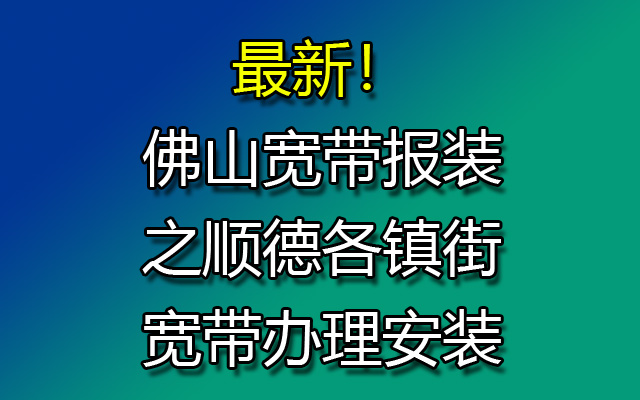 最新!佛山宽带报装之顺德各镇街宽带办理安装 最新!佛山宽带报装之顺德各镇街宽带办理安装