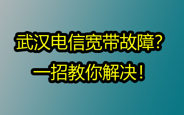 武汉电信宽带故障?一招教你解决! 武汉电信宽带故障?一招教你解决!